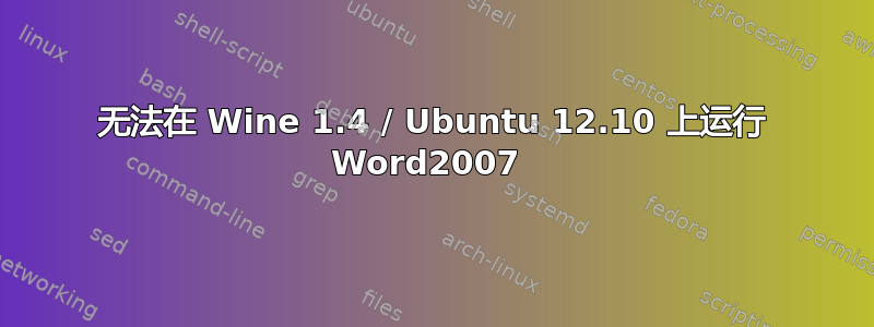 无法在 Wine 1.4 / Ubuntu 12.10 上运行 Word2007 