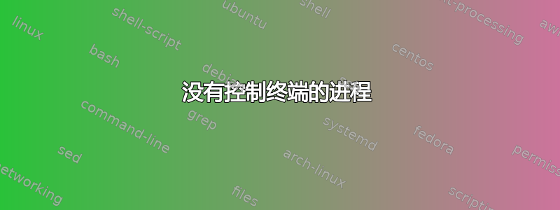 没有控制终端的进程