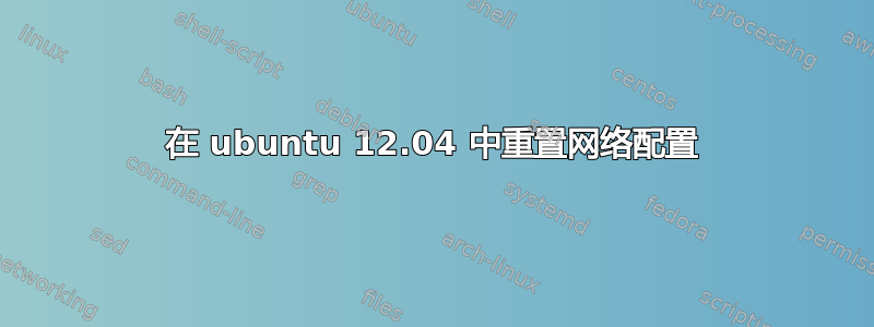 在 ubuntu 12.04 中重置网络配置