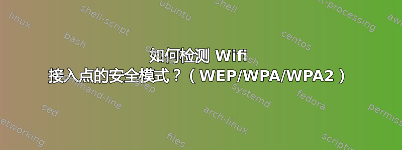 如何检测 Wifi 接入点的安全模式？（WEP/WPA/WPA2）