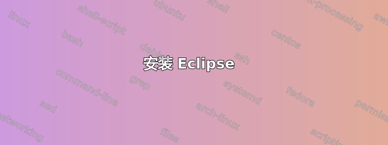 安装 Eclipse 