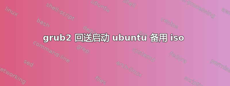 grub2 回送启动 ubuntu 备用 iso