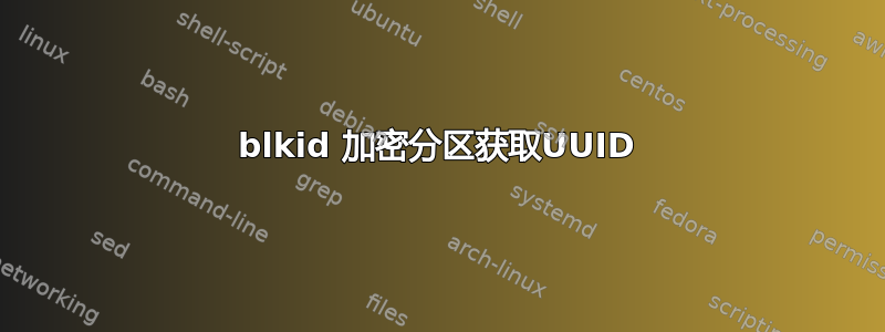 blkid 加密分区获取UUID