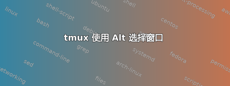 tmux 使用 Alt 选择窗口