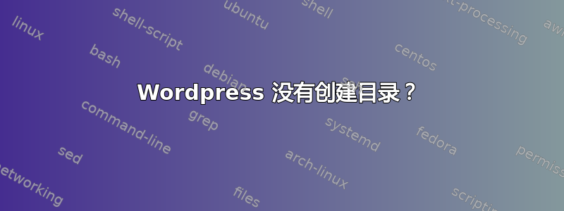 Wordpress 没有创建目录？