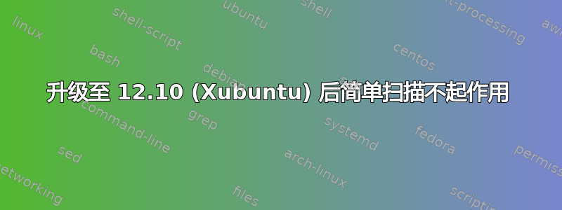 升级至 12.10 (Xubuntu) 后简单扫描不起作用