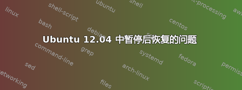 Ubuntu 12.04 中暂停后恢复的问题