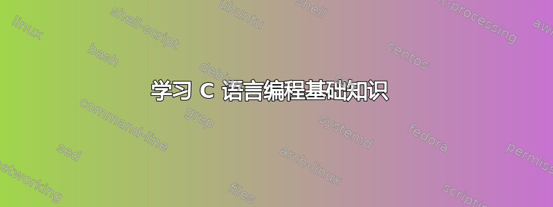 学习 C 语言编程基础知识 