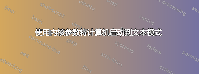 使用内核参数将计算机启动到文本模式