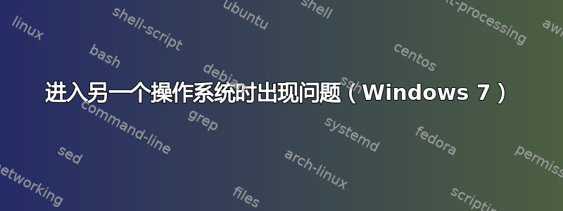 进入另一个操作系统时出现问题（Windows 7）