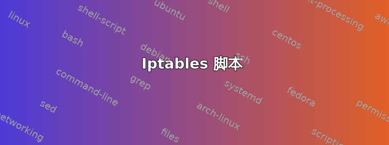 Iptables 脚本