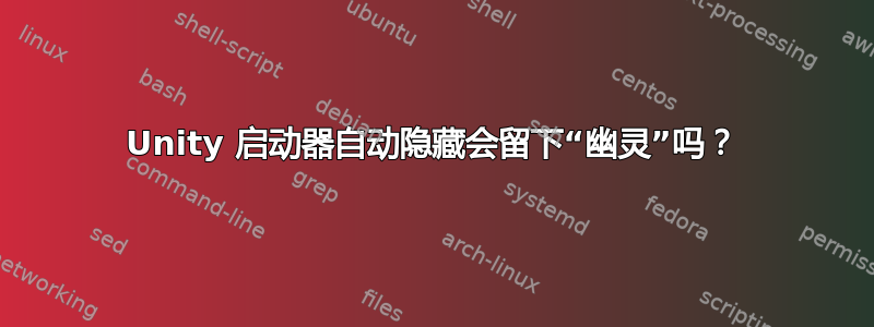 Unity 启动器自动隐藏会留下“幽灵”吗？