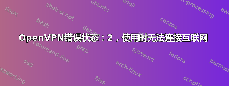 OpenVPN错误状态：2，使用时无法连接互联网