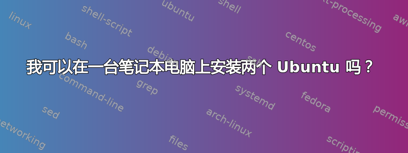 我可以在一台笔记本电脑上安装两个 Ubuntu 吗？