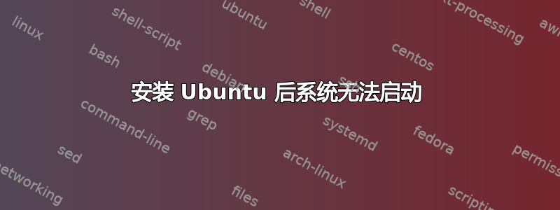 安装 Ubuntu 后系统无法启动