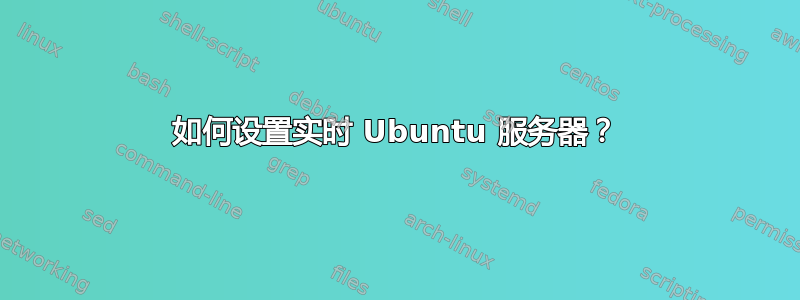 如何设置实时 Ubuntu 服务器？