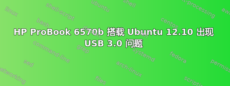 HP ProBook 6570b 搭载 Ubuntu 12.10 出现 USB 3.0 问题