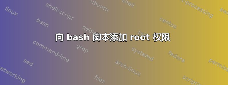 向 bash 脚本添加 root 权限