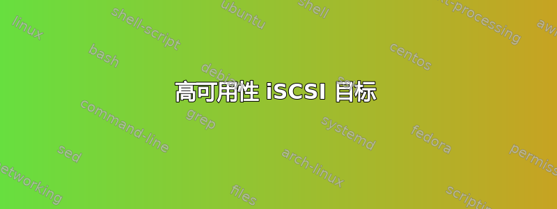 高可用性 iSCSI 目标