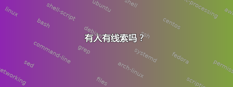 有人有线索吗？