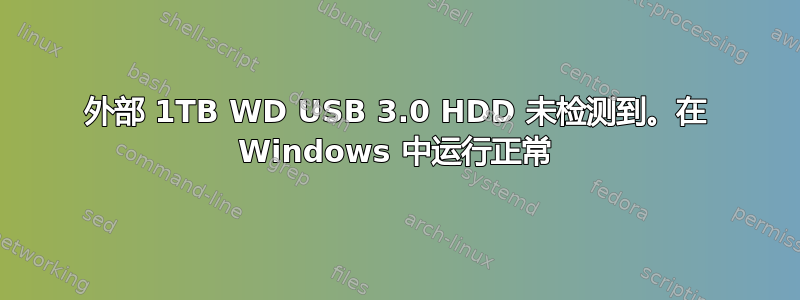 外部 1TB WD USB 3.0 HDD 未检测到。在 Windows 中运行正常