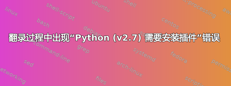 翻录过程中出现“Python (v2.7) 需要安装插件”错误