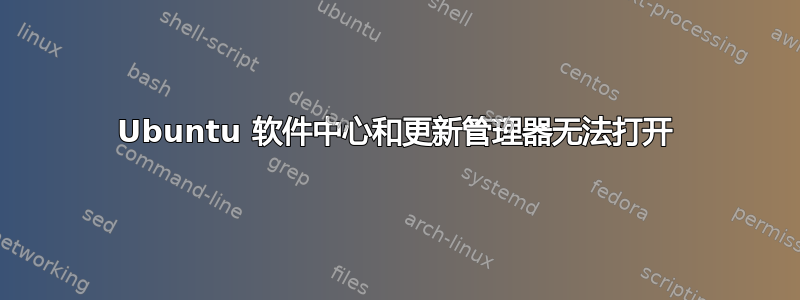 Ubuntu 软件中心和更新管理器无法打开