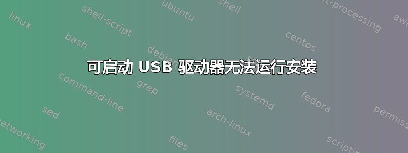 可启动 USB 驱动器无法运行安装