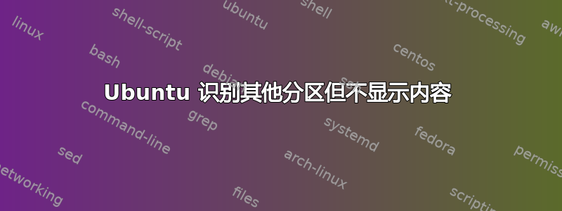 Ubuntu 识别其他分区但不显示内容