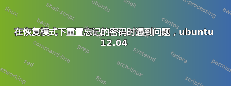 在恢复模式下重置忘记的密码时遇到问题，ubuntu 12.04