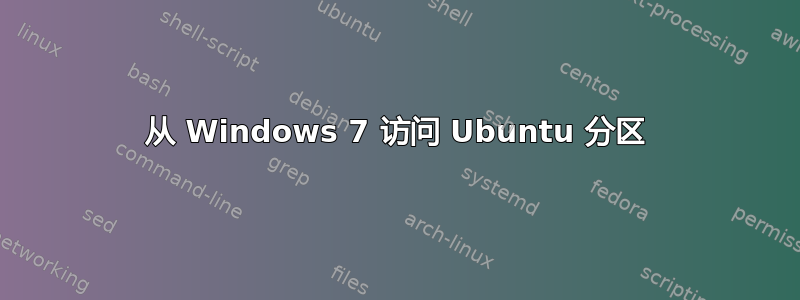 从 Windows 7 访问 Ubuntu 分区