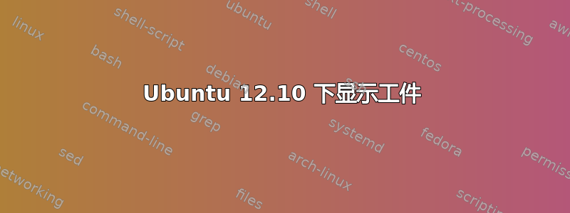 Ubuntu 12.10 下显示工件