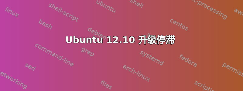 Ubuntu 12.10 升级停滞