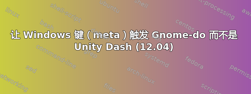 让 Windows 键（meta）触发 Gnome-do 而不是 Unity Dash (12.04)