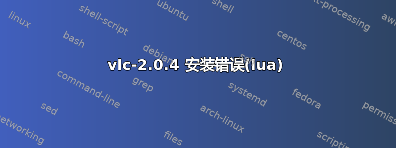 vlc-2.0.4 安装错误(lua)