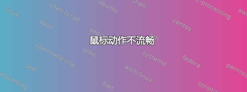 鼠标动作不流畅