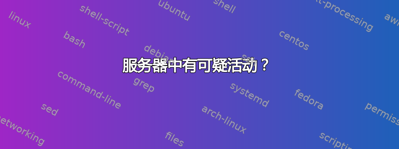 服务器中有可疑活动？