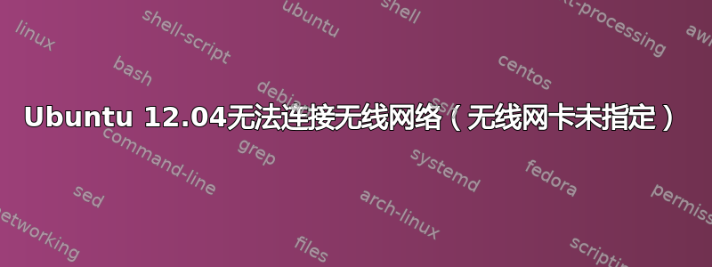 Ubuntu 12.04无法连接无线网络（无线网卡未指定）