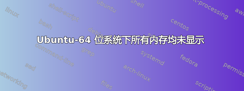 Ubuntu-64 位系统下所有内存均未显示