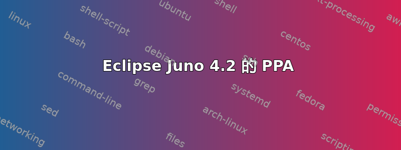 Eclipse Juno 4.2 的 PPA