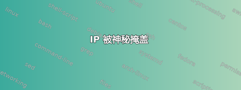 IP 被神秘掩盖