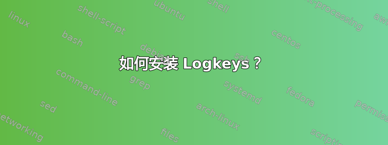 如何安装 Logkeys？