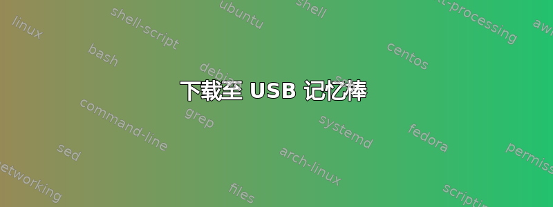 下载至 USB 记忆棒