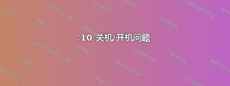 12.10 关机/开机问题