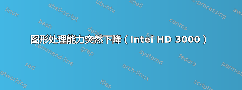 图形处理能力突然下降（Intel HD 3000）