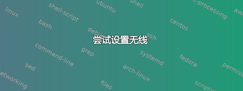 尝试设置无线