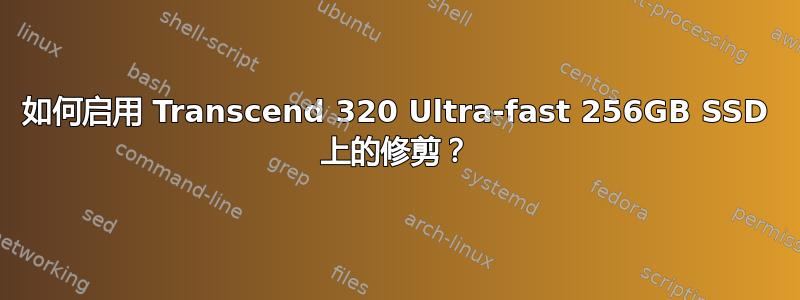 如何启用 Transcend 320 Ultra-fast 256GB SSD 上的修剪？