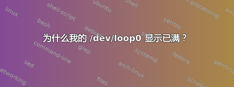 为什么我的 /dev/loop0 显示已满？