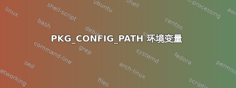 PKG_CONFIG_PATH 环境变量