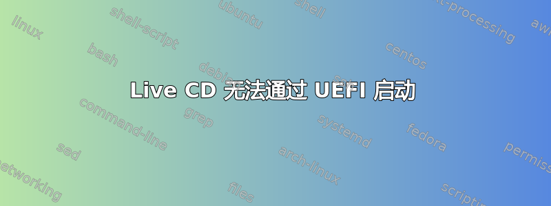 Live CD 无法通过 UEFI 启动